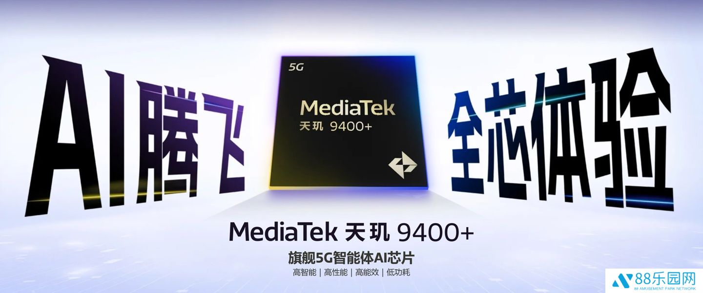 联发科发布天玑 9400+ 旗舰移动平台：X925 核心提频，AI 体验再升级