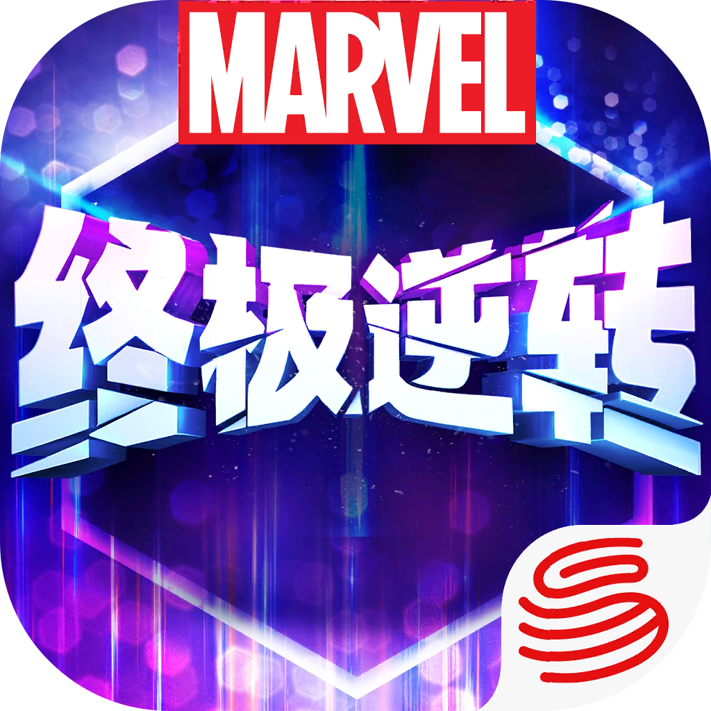 漫威终极逆转手游最新版