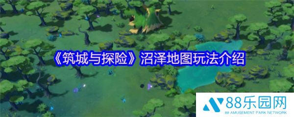 筑城与探险沼泽地图怎么玩  筑城与探险沼泽地图玩法介绍