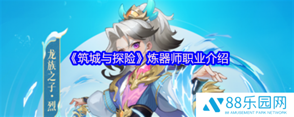 筑城与探险炼器师怎么样  筑城与探险炼器师职业介绍