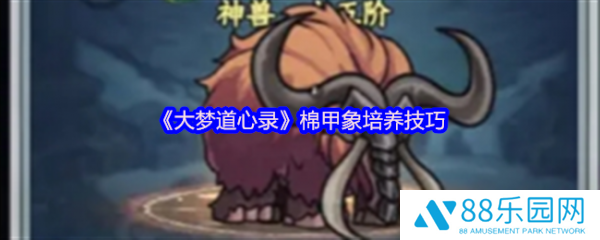 大梦道心录棉甲象怎么培养  大梦道心录棉甲象培养技巧