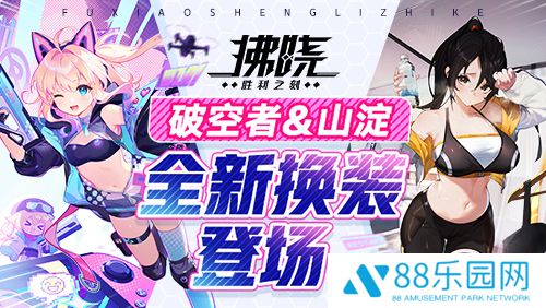 《拂晓：胜利之刻》4月版更 破空者&山淀全新换装登场