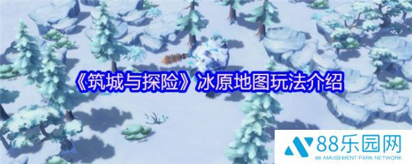 筑城与探险冰原地图怎么玩  筑城与探险冰原地图玩法介绍