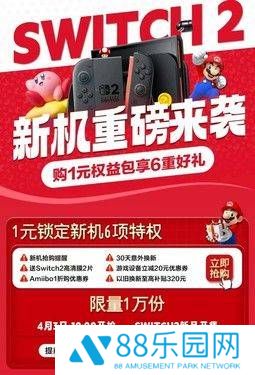 京东首发Switch 2，1元抢6项特权，新机配件抢先购！
