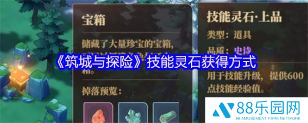 筑城与探险技能灵石怎么获得  筑城与探险技能灵石获得方式