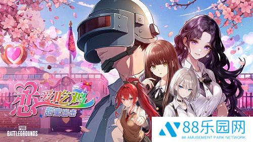 《PUBG》愚人节特别活动“恋爱吃鸡，甜蜜出击！”上线