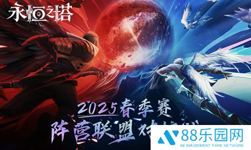 《永恒之塔》2025年春季赛“阵营联盟对抗战”赛事报名开启！