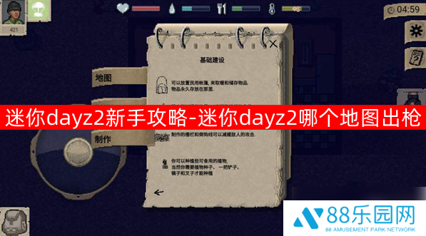 迷你dayz2新手教程怎么过 迷你dayz2新手攻略