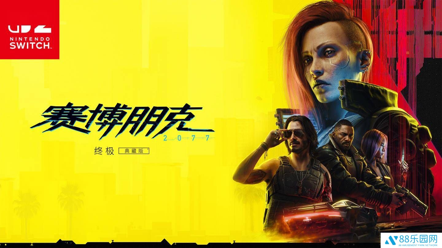 任天堂Switch 2首发！《赛博朋克2077：终极版》全模式优化来袭