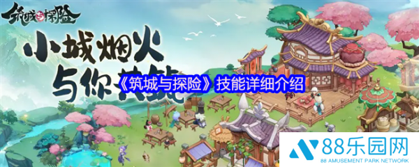 筑城与探险技能怎么样  筑城与探险技能详细介绍