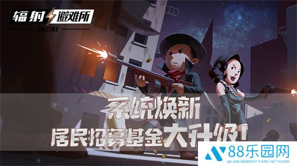 系统焕新 《辐射：避难所Online》居民招募基金大升级！