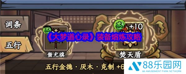 大梦道心录装备怎么熔炼  大梦道心录装备熔炼攻略