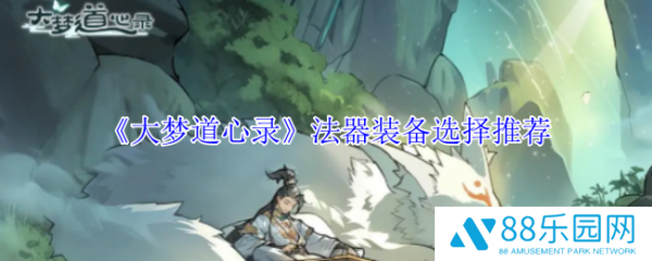 大梦道心录法器装备怎么选  大梦道心录法器装备选择推荐