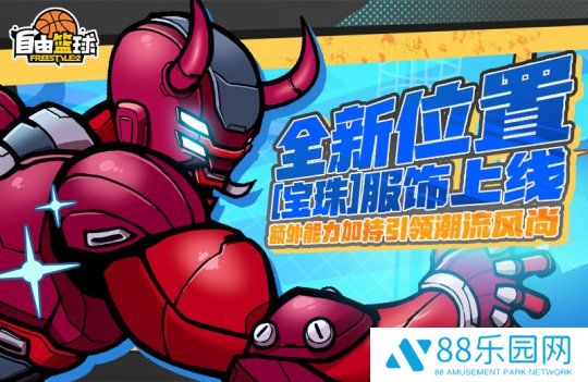 《自由篮球》全新位置[宝珠]服饰上线，艾利亚斯、悠娅免费创建赢好礼！