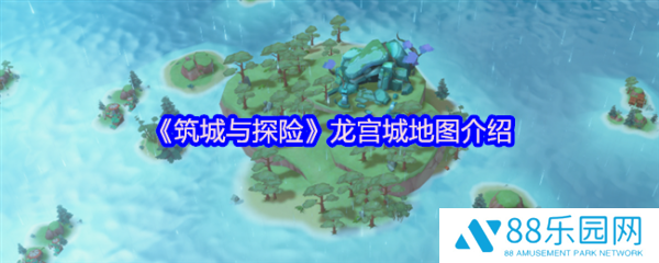 筑城与探险龙宫城地图怎么玩  筑城与探险龙宫城地图介绍