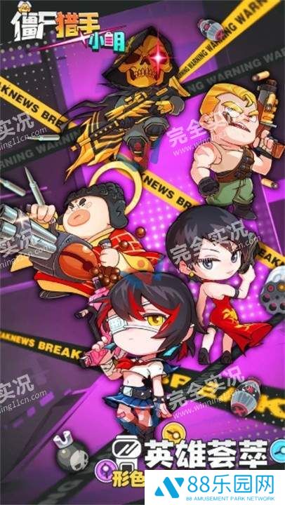 僵尸猎手小明官网版