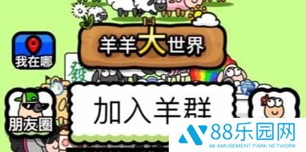 羊羊大世界景点坐标怎么找 羊羊大世界景点坐标大全