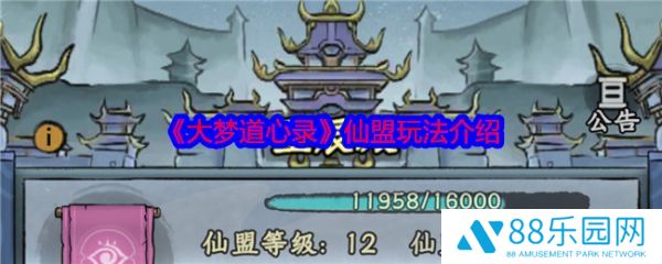 大梦道心录仙盟怎么玩  大梦道心录仙盟玩法介绍