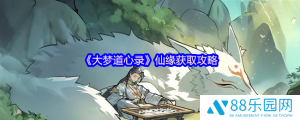 大梦道心录仙缘怎么获得  大梦道心录仙缘获取方法