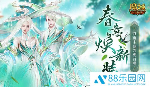 谷雨新外观！魔域口袋版全新时装即将上线