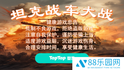 坦克战车大战