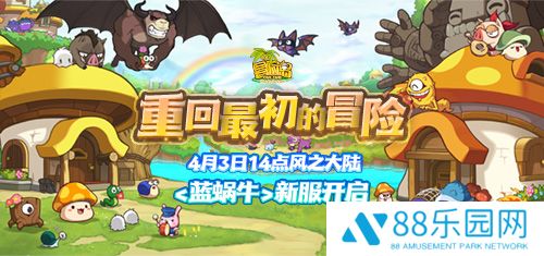 《冒险岛》新服“蓝蜗牛”4月3日开放！让我们重回最初的冒险！