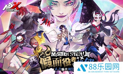 假面役者的忧郁《女神异闻录：夜幕魅影》一周年庆版本今日上线