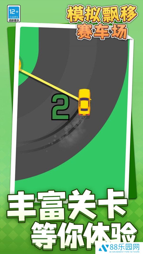 模拟漂移赛车场