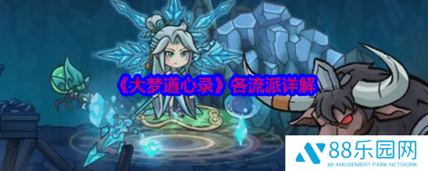 大梦道心录流派怎么选  大梦道心录各流派详解