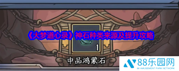 大梦道心录神石种类怎么获得  大梦道心录神石种类来源及提升攻略