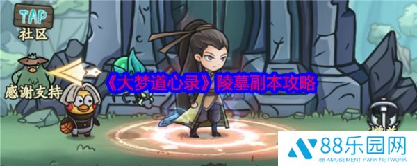 大梦道心录陵墓副本怎么打  大梦道心录陵墓副本攻略