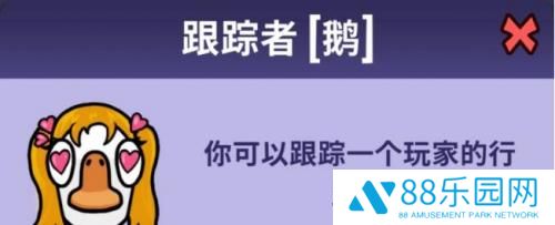 鹅鸭杀跟踪者职业介绍 鹅鸭杀跟踪者角色技能一览
