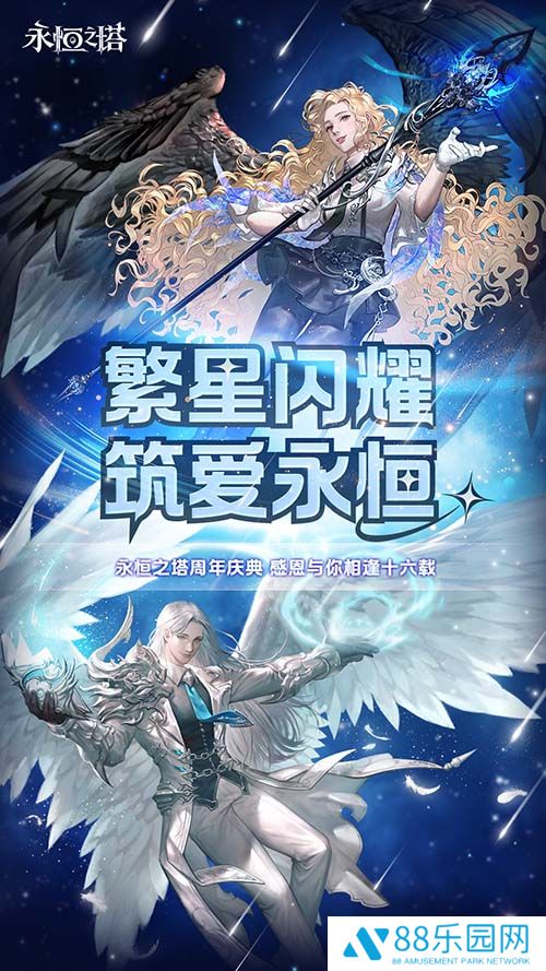 《永恒之塔》十六周年庆开启！繁星闪耀  筑梦永恒