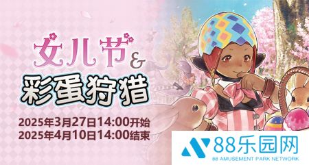 聆听春日序曲！《最终幻想14》女儿节&彩蛋狩猎活动开启！