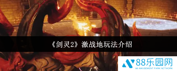剑灵2激战地怎么玩  剑灵2激战地玩法介绍
