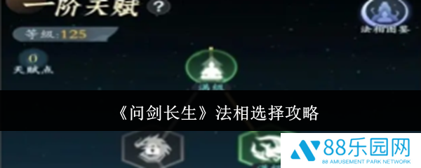 问剑长生法相怎么选  问剑长生法相选择攻略