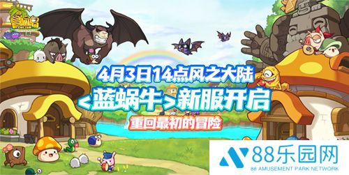 《冒险岛》新服预约来袭！达成预约目标解锁全区全服狂欢大礼！