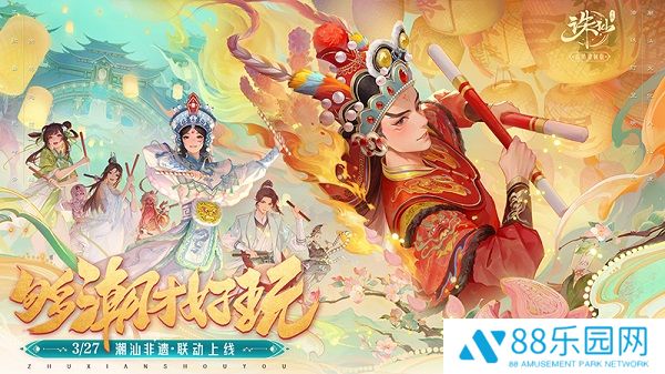 《诛仙》手游新版上线：潮汕非遗联动 合欢全面加强