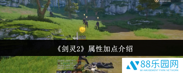 剑灵2怎么加点  剑灵2属性加点介绍