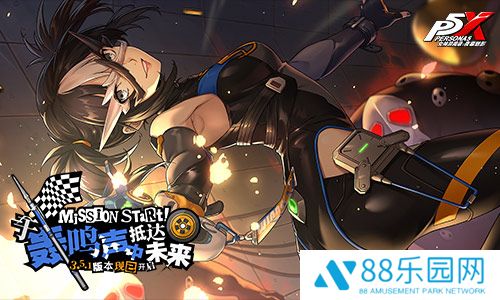 于轰鸣声中抵达未来《女神异闻录：夜幕魅影》3.5.1新版本今日上线