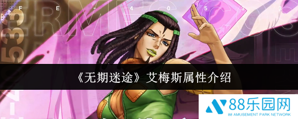 无期迷途艾梅斯属性怎么样  无期迷途艾梅斯属性介绍