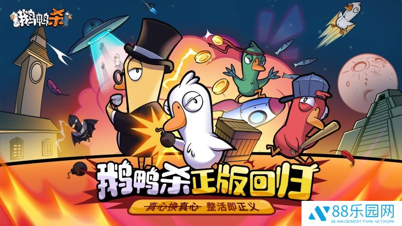 金山世游正式官宣代理《鹅鸭杀》国服！全球现象级派对手游回归中国