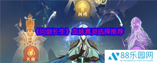 问剑长生血脉真灵怎么选择   问剑长生血脉真灵选择推荐