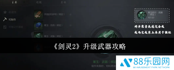 剑灵2怎么升级武器  剑灵2升级武器攻略