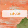 王者不败