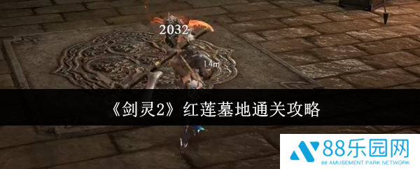 剑灵2红莲墓地怎么通关  剑灵2红莲墓地通关攻略