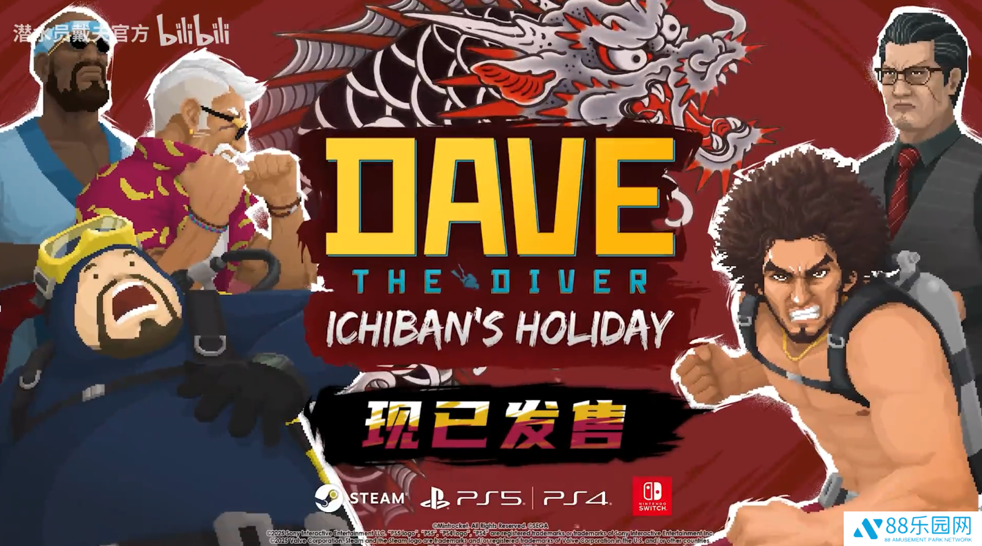 《潜水员戴夫》X《如龙》联动 DLC《一番的假日》限时发售，Steam 国区 29 元