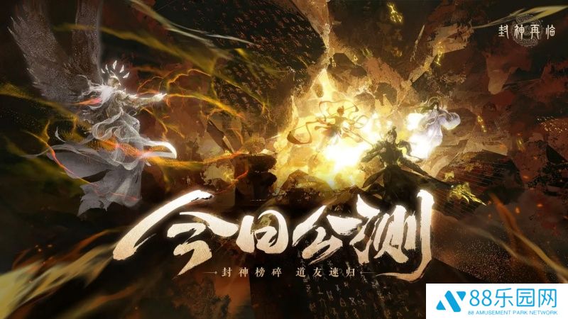 《封神再临》今日正式公测，携手温碧霞、焦恩俊引爆“回忆杀”！