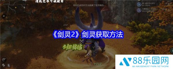 剑灵2剑灵怎么获得  剑灵2剑灵获取方法