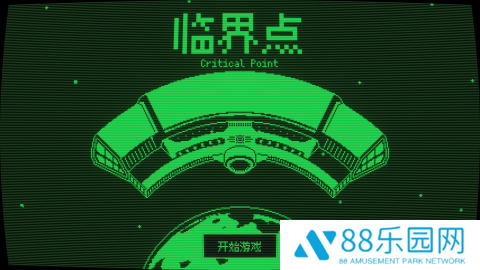 临界点